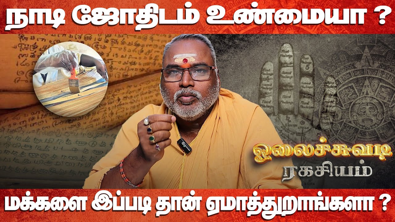 நாடி ஜோதிடம் உண்மையா ? | ஓலைச்சுவடியின் ரகசியம் | நாடி ஜோதிடம் | Astrology