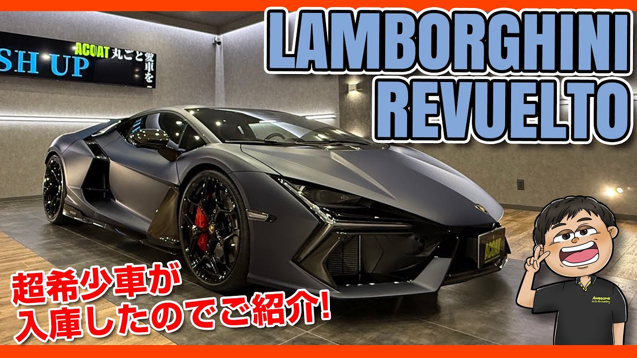 超希少なランボルギーニ・レヴエルトが入庫！！ サロン前にハタ坊が
