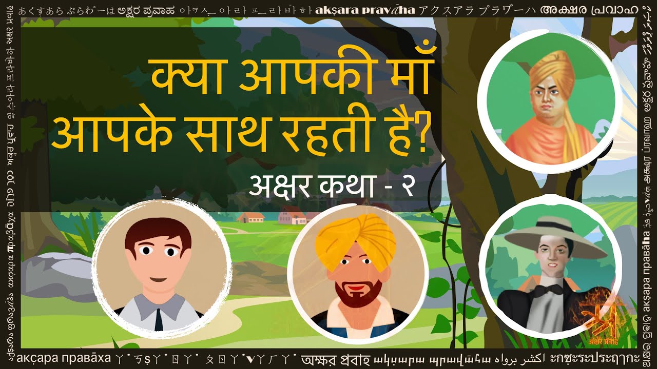 क्या आपकी माँ आपके साथ रहती हैं? - हिन्दी कहानी