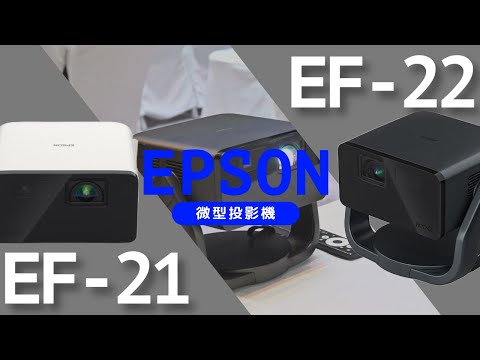 [迷你投影機］Epson EF-2122 輕巧雷射移動智慧投影機？！Epson全功能移動式智慧型投影機結合辦公遊戲露營客廳居家大畫面！