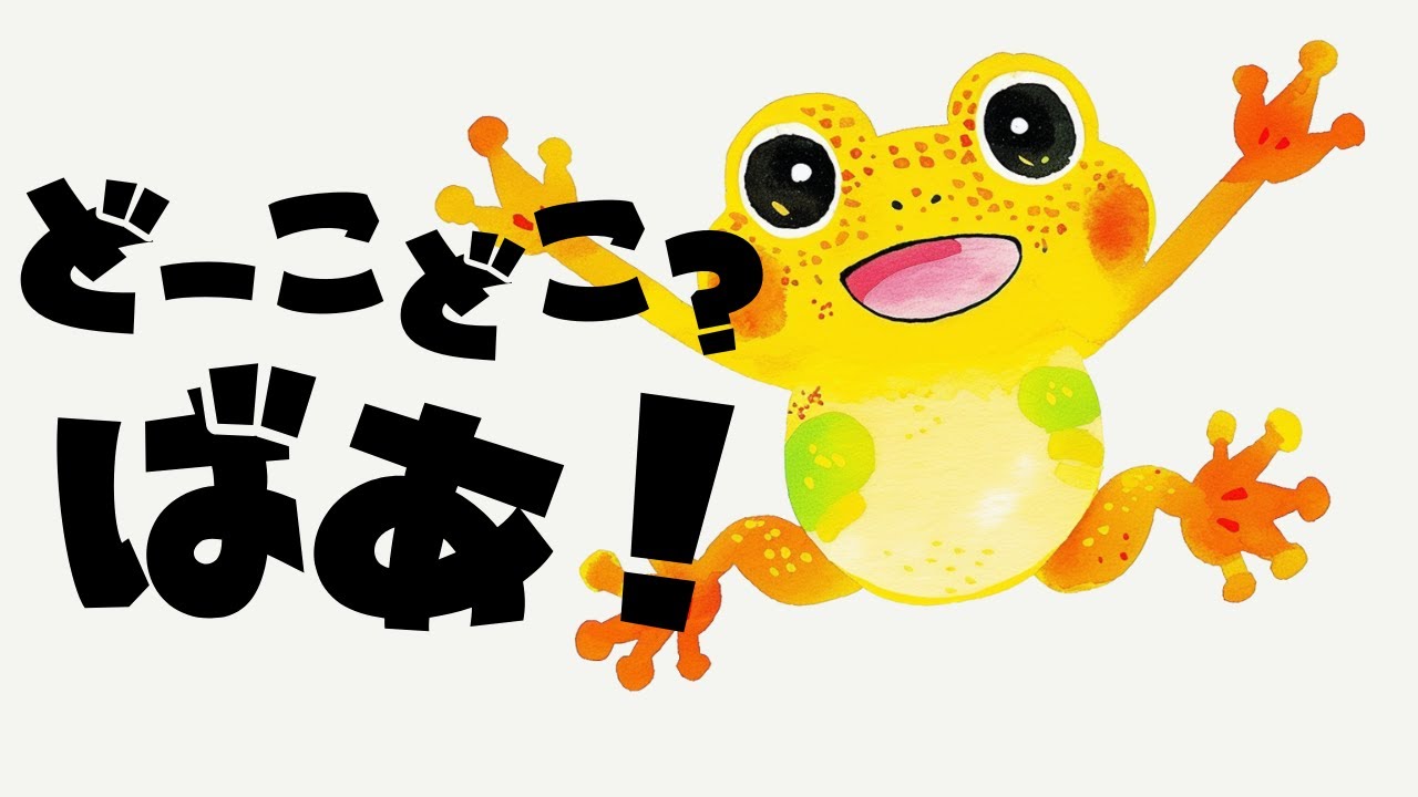 【うごくえほんアニメ】どーこどこばぁ｜赤ちゃん泣き止むアニメ｜夢中になる｜0~3歳向け読み聞かせ｜やさしい知育えほん｜