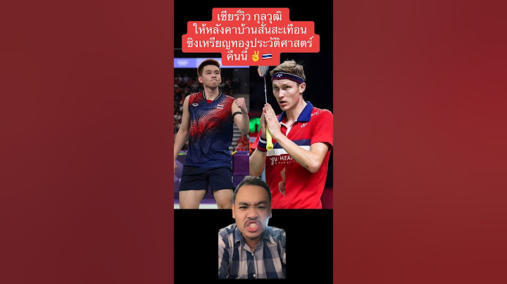 เชียร์วิว กุลวุฒิ ให้หลังคาบ้านสั่นสะเทือนชิงเหรียญทองประวัติศาสตร์ คืนนี้ ✌️🇹🇭