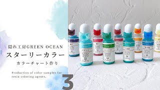 着色剤のカラーチャート作成｜隠れ工房｜カラリー｜レジン｜着色剤｜スターリーカラー｜#GreenOcean2023謎福袋