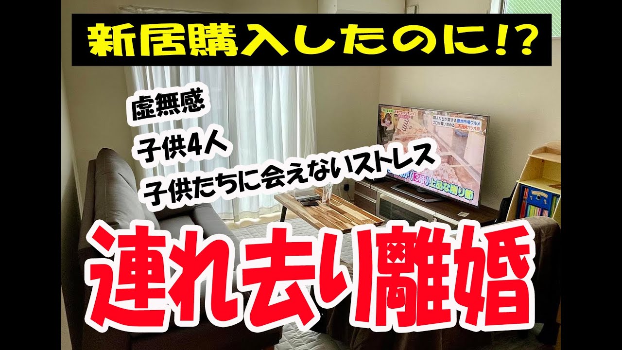 【連れ去り離婚】新居購入して離婚!!!!!子供たちに会えないストレス、離婚話を聞いてください