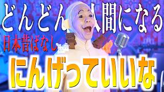 【どんどん人間になる】にんげんっていいな【日本昔ばなし】