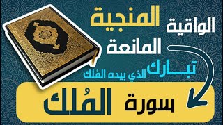 (تلاوة خاشعة) للسورة المنجية _ الواقية _ المانعة سورة المُلك