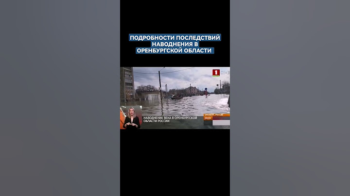 НАВОДНЕНИЕ ВЕКА В ОРЕНБУРГСКОЙ ОБЛАСТИ РОССИИ #оренбург #прорывдамбы #потоп #эвакуациялюдей #чп #чс