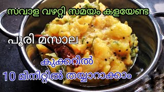 കുക്കറിൽ പൂരി ബാജി /Poori masala Recipe malayalam / Potato Bhaji-Poori Masala Recipe /Potato Recipe