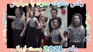 رقص جدید دختر ایرانی 2021
