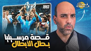 قصة فضيحة مرسيليا 1993 ولقب دوري الأبطال المشوه