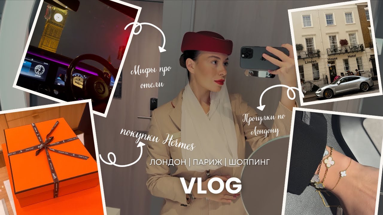 Жизнь стюардессы Эмирэйтс || Лондон || Париж ||  Шоппинг Hermes || МИФЫ ПРО ОТЕЛИ