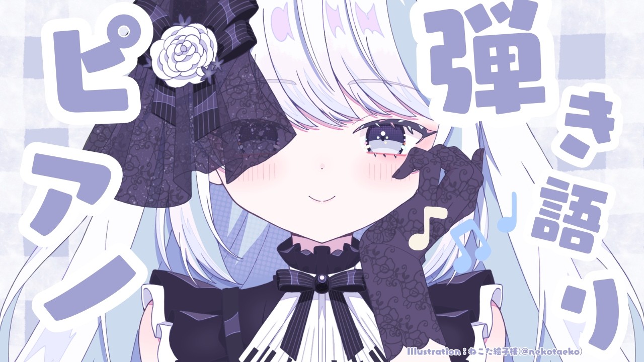 手術して歌声パワーアップ!?弾き語り歌枠♪《#夜世生宵》