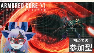【Vtuber実況】【ARMORED CORE VI FIRES OF RUBICON】参加型のテスト配信がしたい【steam版】