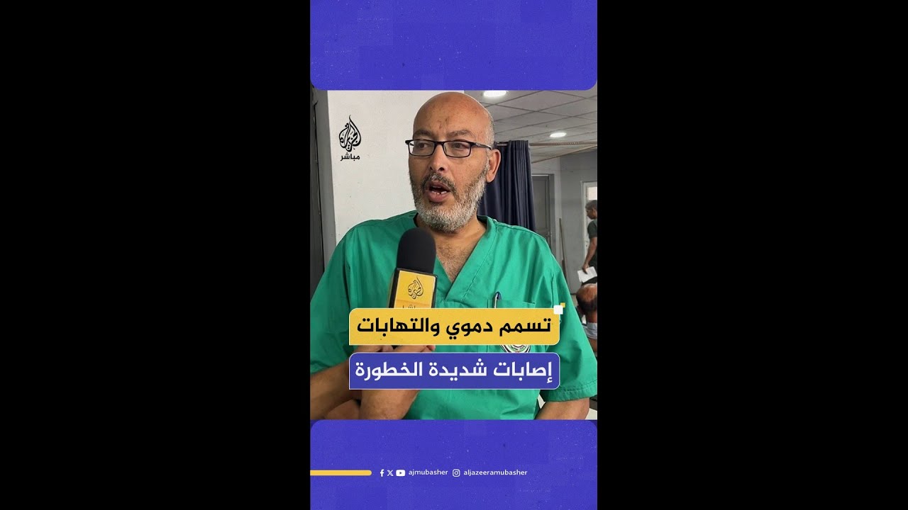 المدير الطبي لمجمع الشفاء الطبي بغزة د.حسن الشاعر يكشف عن إصابات "شديدة الخطورة"