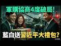 軍購協商問題升溫