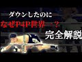 【濃密解説】井上尚弥の衝撃人生初ダウンはなぜ起きたのか〜井上尚弥VSルイス・ネリ〜