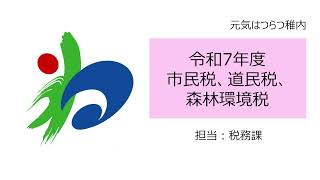 元気はつらつ稚内「令和7年度市民税、道民税、森林環境税」（令和7年6月6日放送）