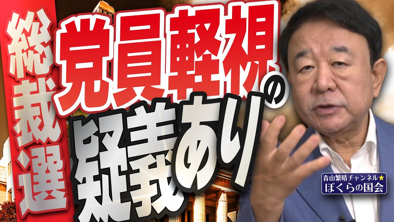 ぼくらの国会・第1039回】ニュースの尻尾「総裁選 党員軽視の疑義あり