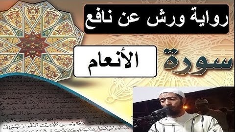 سورة الأنعام برواية ورش عن نافع - #عزيز_أهرض_مصحف - مكتوبة HD