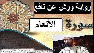 سورة الأنعام برواية ورش عن نافع - #عزيز_أهرض_مصحف - مكتوبة HD