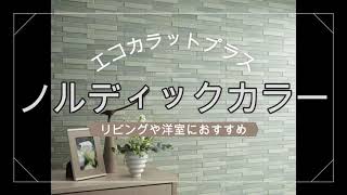 【LIXIL エコカラットプラス　ノルディックカラー】施工依頼の参考に