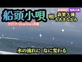 船頭小唄·Japanese Song·森繁久彌·ちあきなおみ·歌詞付·1714曲目·オカリナハイビスOcarina Hibi’s