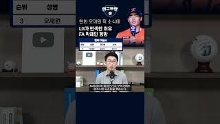 한화 오재원 픽 소식에, LG가 반색한 이유. FA박해민 향방