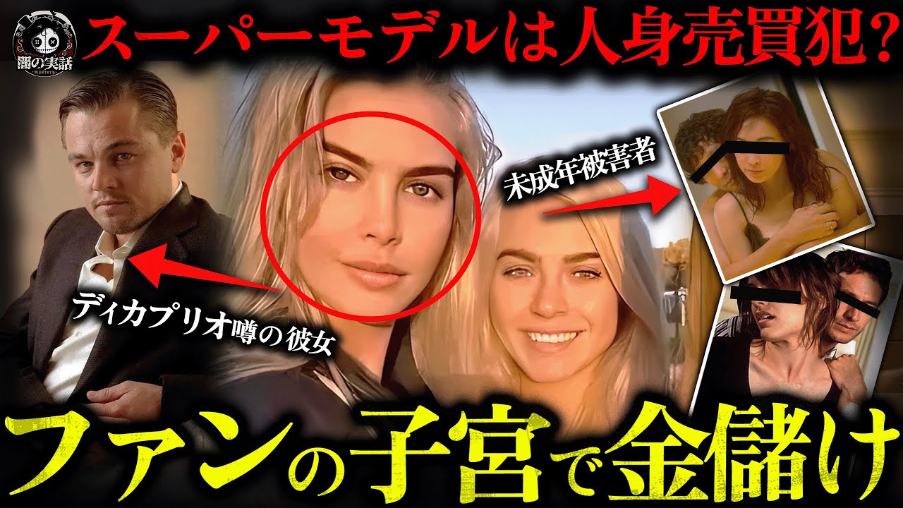【衝撃】スラム街生まれから世界的スーパーモデルへ、そして影帝の恋人に昇格、奮闘系インフルエンサーが裏で桃色帝国経営！ファンを洗脳し売春強要、権力者に特別サービス提供…   【闇の実話ミステリー】