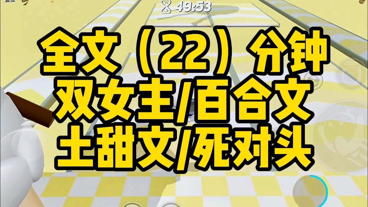 【一更到底】雙女主/百合 土甜文/死對頭