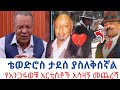 ቴወድሮስ ታደሰ ያለበት ሁኔታ የአርቲስቶቹ አሳዛኝ መጨረሻ