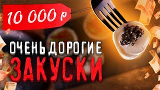 Пельмени с черной икрой! Как? Зачем? Пробую приготовить очень дорогие закуски!