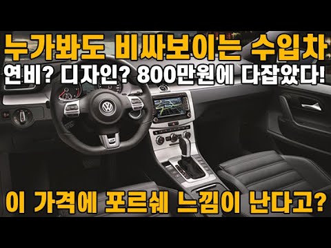 독일 수입차 800만원에 연비 그리고 <strong>디자인까지</strong> 다 잡았다! 누가봐도 진짜 비싸보인다? 심지어 이 가격에 포르쉐 느낌까지 느낄 수 있다고?