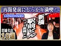 【急げ!】再開発目前レトロ施設「新橋駅前ビル」「ニュー新橋ビル」名店10選 | 立ち飲みを中心に70年以上の老舗も登場