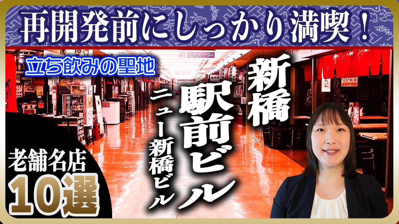 【急げ！】再開発目前レトロ施設「新橋駅前ビル」「ニュー新橋ビル」名店10選 | 立ち飲みを中心に70年以上の老舗も登場