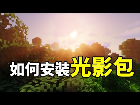 【Minecraft】如何安裝光影包，如何下載安裝Optifine。（全字幕）
