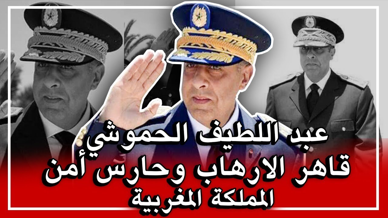 عبد اللطيف حموشي .. قاهر الإرهاب والإرهابيين وحارس أمن المملكة المغربية