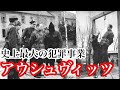 【ゆっくり解説】アウシュヴィッツ・ビルケナウ強制収容所、史上最大の犯罪事業。