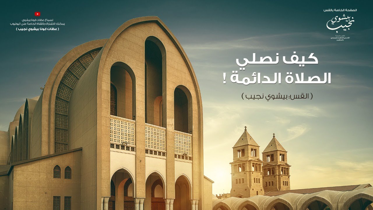 عظة كيف نصلي الصلاة الدائمة…ابونا بيشوي نجيب