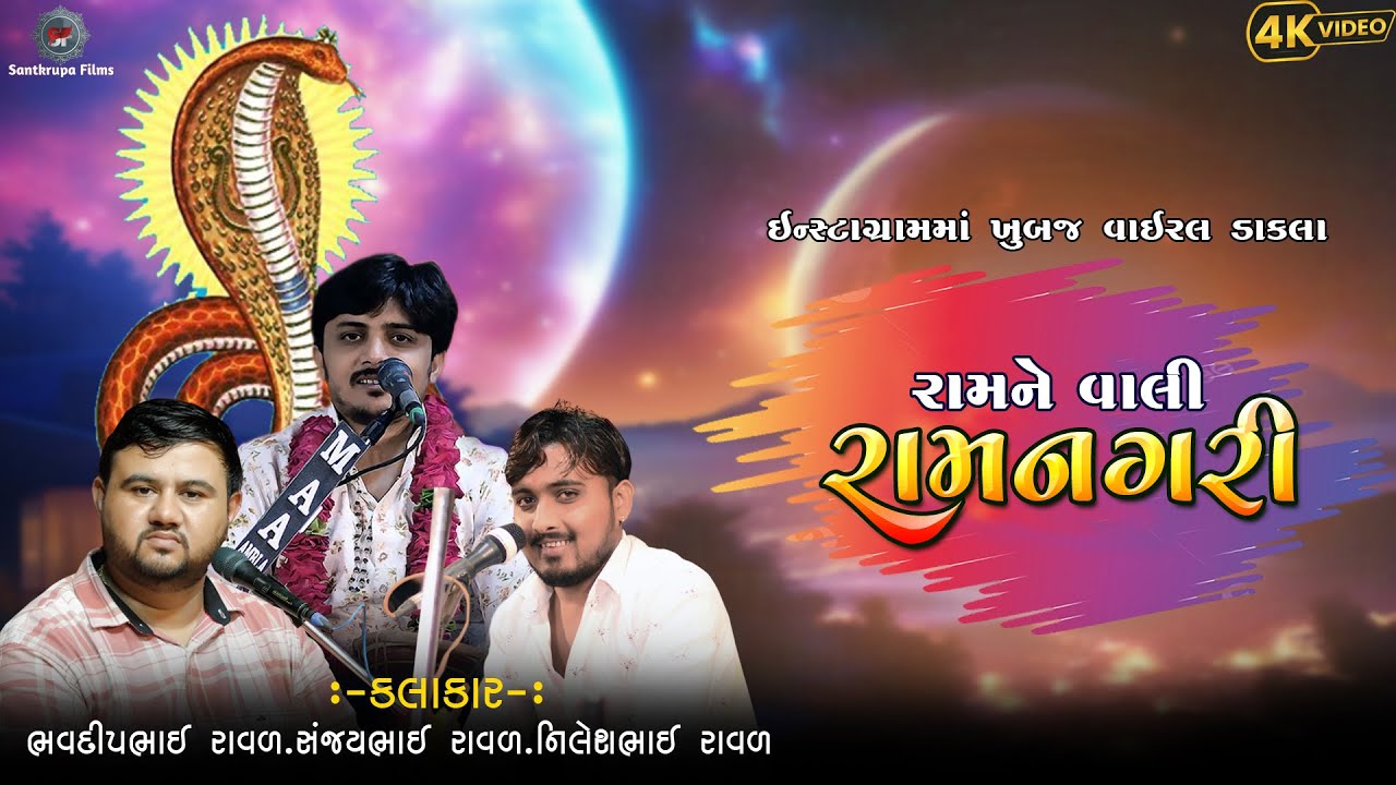 રામને વાલી રામનગરી | BhavdipRaval | NileshRaval | SanjayRaval | Ram Ne Vali Ramgari Song | New Dakla