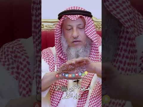 هدي النبي ﷺ إذا نزل المطر عثمان الخميس