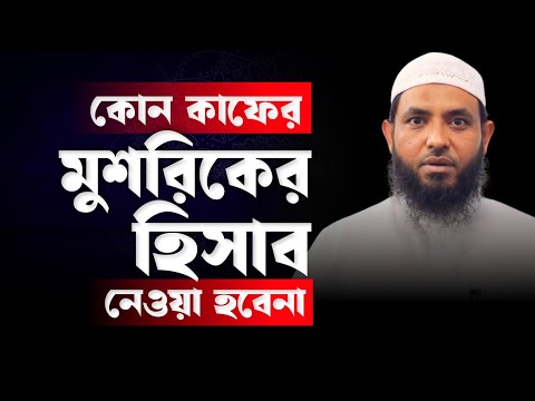 কোন কা*ফে*র মু*শরিকের হিসাব নেওয়া হবে না | শায়েখ মাহমুদ বিন ক্বাসিম | @AsSalafi1