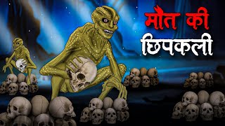 मौत की छिपकली | Maut Ki Chhipkali | Hindi Kahaniya | Stories in Hindi | Horror Stories in Hindi