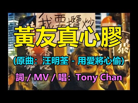 [反黑暴改編歌] 黃友真心膠(原曲：汪明荃 - 用愛將心偷) Tony Chan