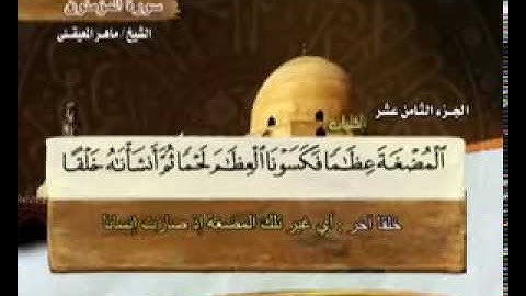 سورة المؤمنون بصوت ماهر المعيقلي (مع معاني الكلمات)