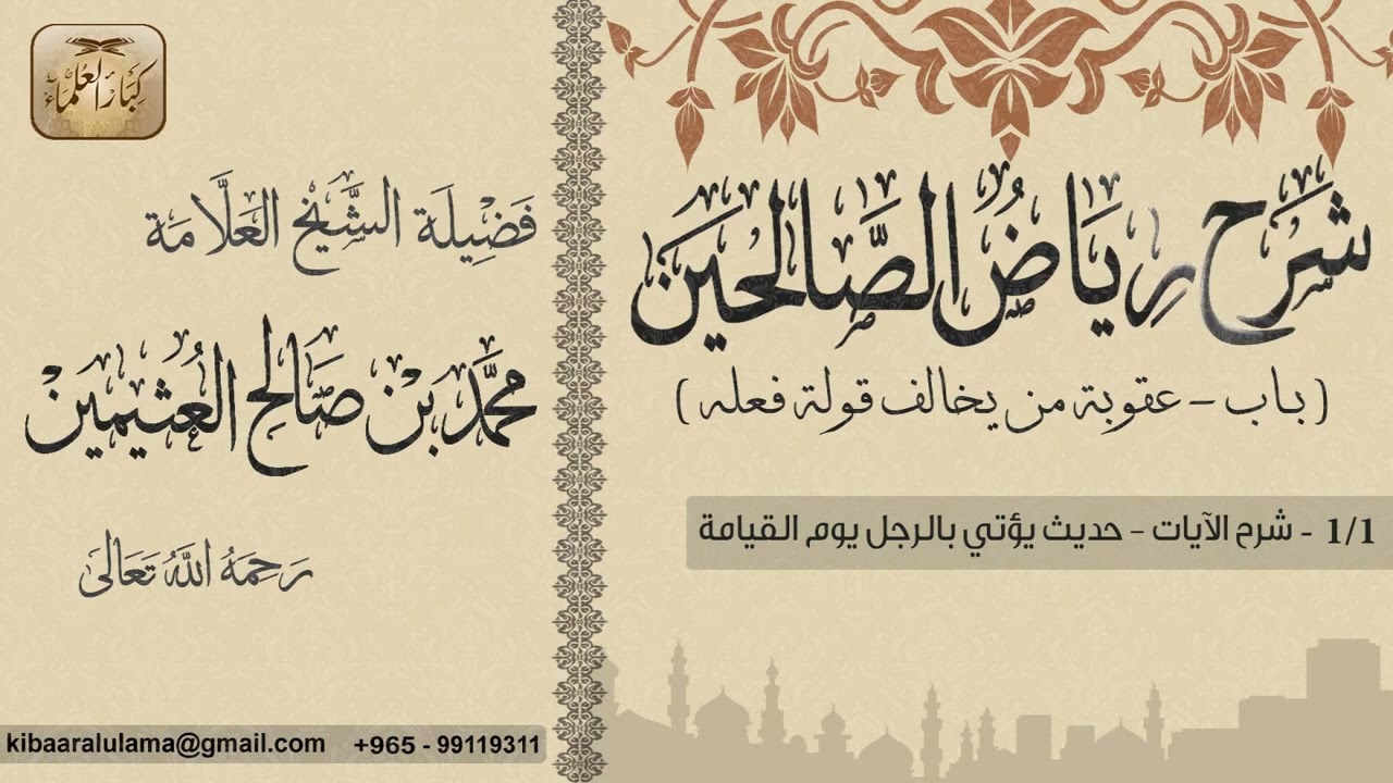 باب عفوبة من يخالف قوله فعله / الشرح العلامة الشيخ محمد بن صالح العثيمين رحمه الله