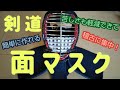 これがホントの剣道面マスク！