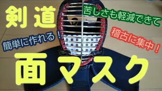 これがホントの剣道面マスク！