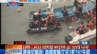 【中視新聞】鐵達尼翻版! 南韓客輪沈沒4死291失蹤 20140416