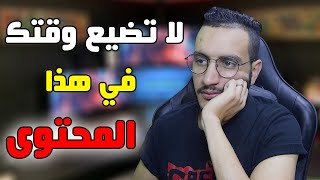 لاتضيع وقتك في هذا المحتوى فهو غير مربح هل محتوى الطبخ مربح?؟؟؟