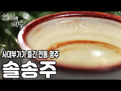 전통 <strong>명주</strong>, 경남 함양의 &amp;#39;솔송주&amp;#39; (KBS 20171231 방송)